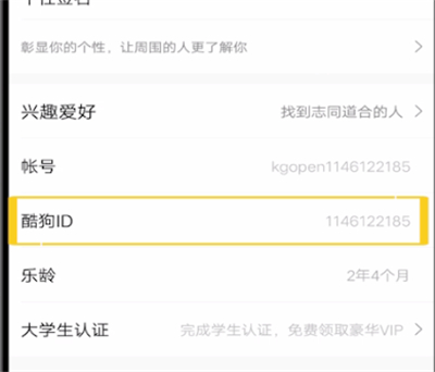 酷狗中查看自己id的方法步骤