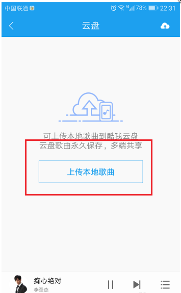 今天分享将酷狗app中歌曲移至云盘的图文方法。