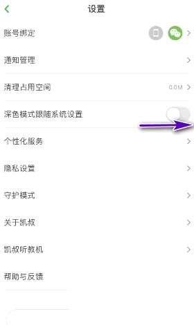 凯叔讲故事怎么开启深色模式跟随系统设置？凯叔讲故事开启深色模式跟随系统设置教程