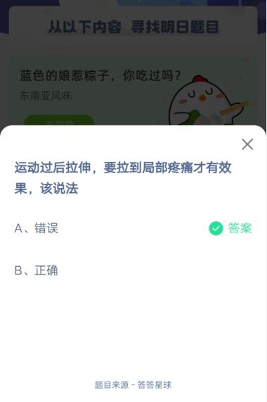 运动过后拉伸,要拉到局部疼痛才有效果,该说法?支付宝蚂蚁庄园6月15日答案