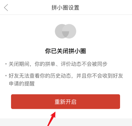 拼多多拼小圈怎么开启 拼多多拼小圈开启方法
