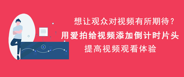 手把手为你讲解爱拍如何给视频添加倒计时片头，视频片头制作方法。