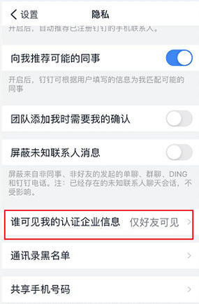 今天分享钉钉企业信息仅对好友可见钉钉怎么隐藏企业认证信息。