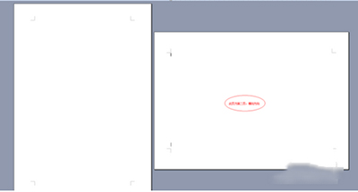 Word 2010将任意页调整为横向页的具体过程