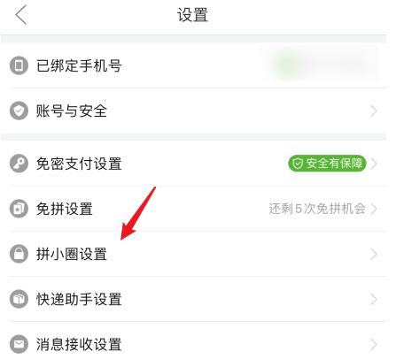 拼多多拼小圈怎么开启 拼多多拼小圈开启方法