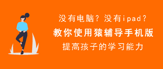 说说猿辅导手机版怎么使用,猿辅导手机版使用教程。