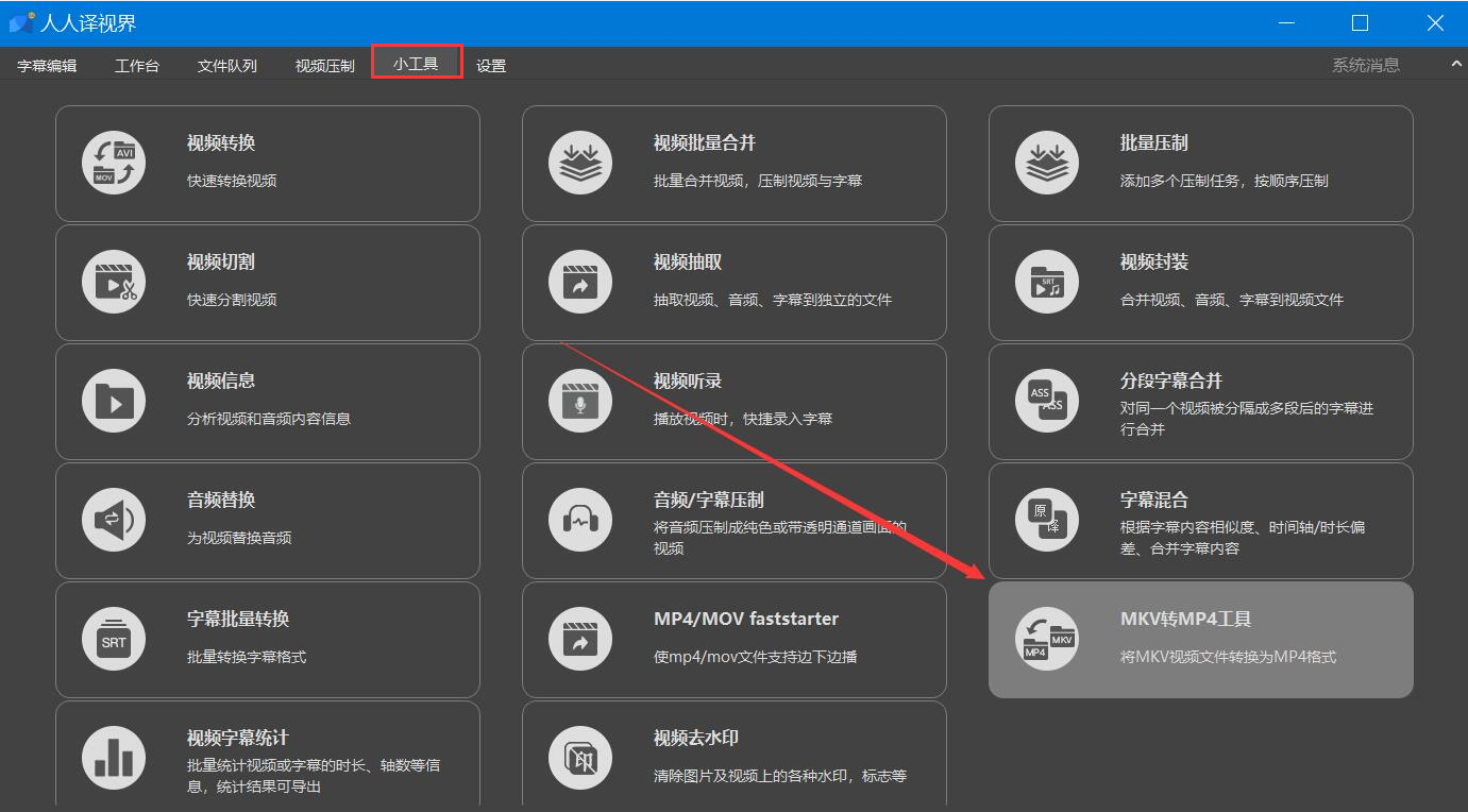 分享人人译视界如何将MKV视频转换为MP4格式，MKV转MP4方法。