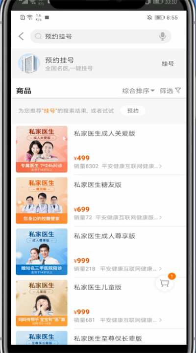 平安好医生中预约挂号的简单过程