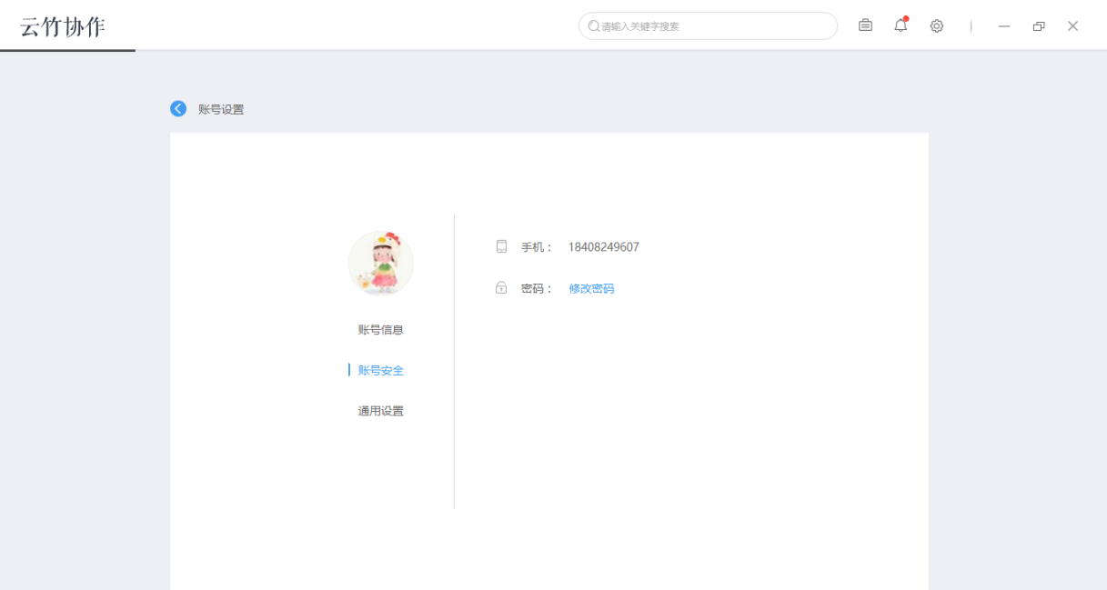 云竹协作中账户基本设置的详细介绍