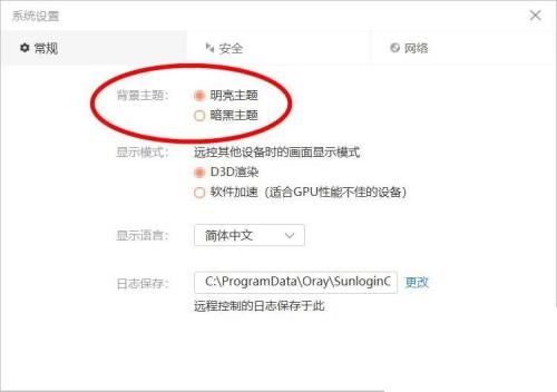 向日葵X远程控制软件怎么更改主题？向日葵X远程控制软件更改主题教程