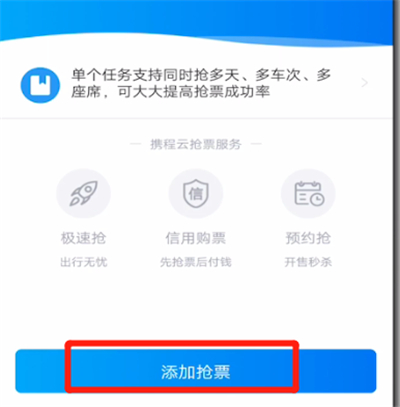 携程中抢票的详细方法