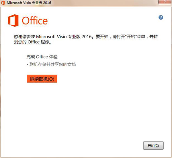 visio2016怎么安装?visio2016安装教程