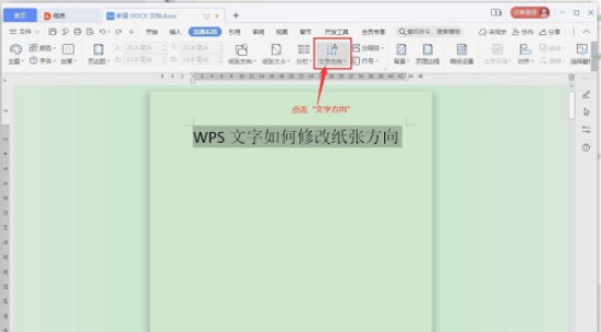 WPS文字方向如何修改 WPS文字方向修改方法