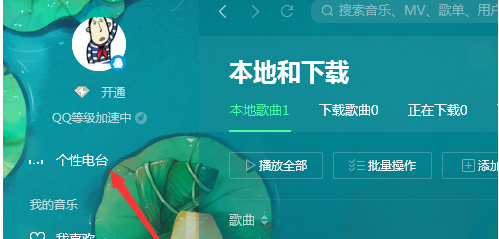 QQ音乐播放器查看电台播放列表的操作教程