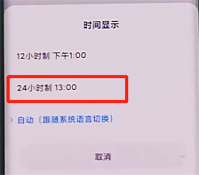 小米cc9pro中设置24小时制时间的详细步骤