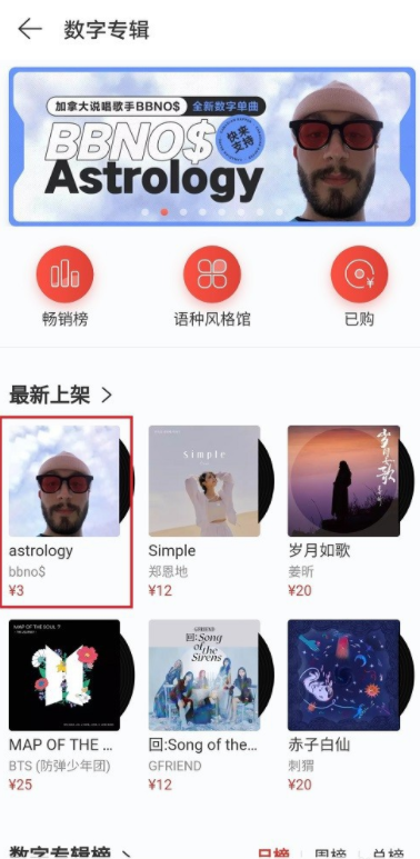 小编教你如何购买网易云音乐歌曲,网易云专辑购买说明。