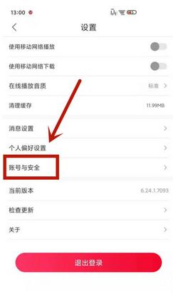 云听怎么解绑手机号?云听解绑手机号步骤一览