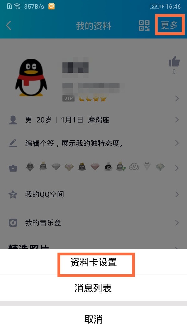 qq怎么隐藏年龄和生日 qq隐藏年龄和生日教程