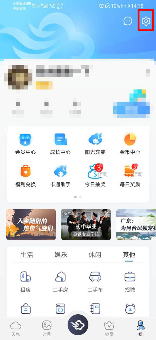 墨迹天气地震预警怎么开启? 墨迹天气设置地震预警的操方法程