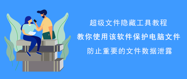 分享如何使用超级文件隐藏工具保护电脑文件，防止数据泄露。