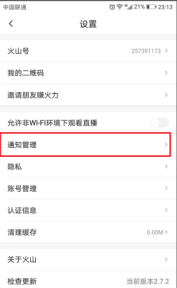 分享设置火山小视频不再弹出通知的方法详解。