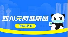 四川天府健康通怎么申请 微信支付宝四川天府健康通怎么申请