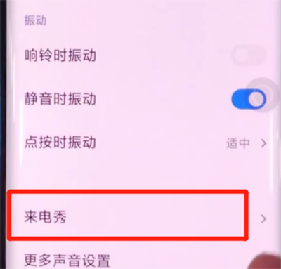 小米cc9pro中设置来电秀的方法步骤