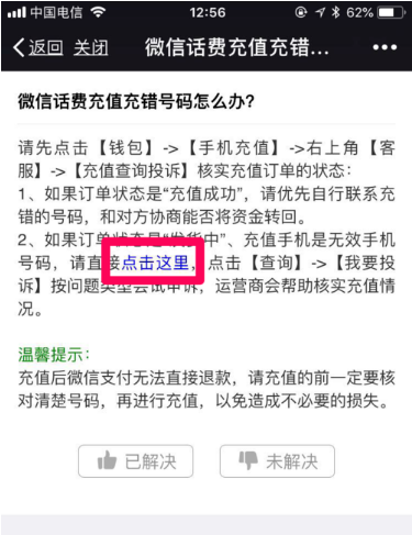 我来分享微信话费充错找回攻略。