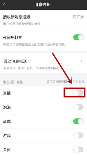 爱奇艺怎么屏蔽直播消息通知?爱奇艺屏蔽直播消息通知的方法