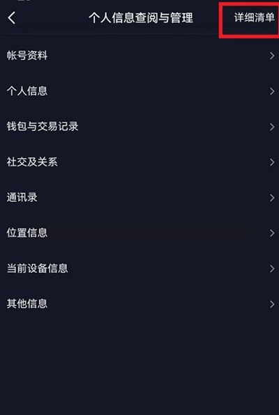 抖音怎么查看个人信息收集清单?抖音查看个人信息收集清单的方法
