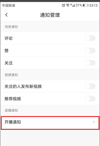 分享设置火山小视频不再弹出通知的方法详解。