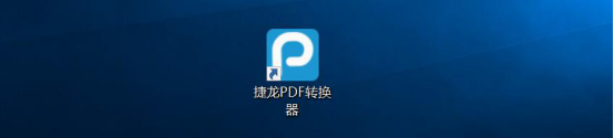 小编分享捷龙PDF转换器如何将图片转换成pdf格式文件，捷龙PDF转换器图片转pdf教程。