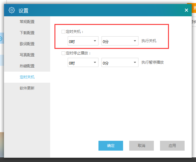 天天动听中定时关机的设定方法步骤