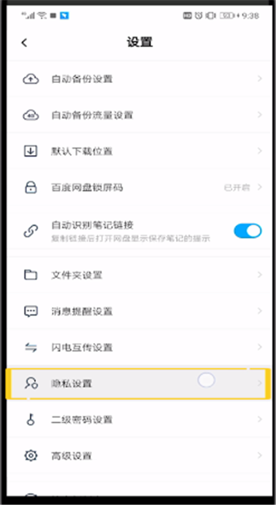 百度网盘中打开黑名单的简单操作过程