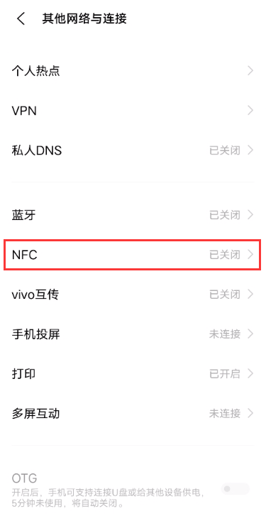 vivo如何开启NFC功能?vivo开启NFC功能方法分享