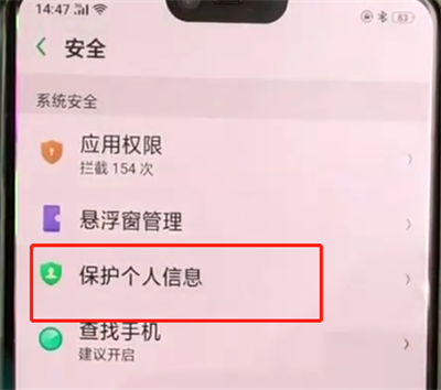 oppoa3中保护信息的操作教程