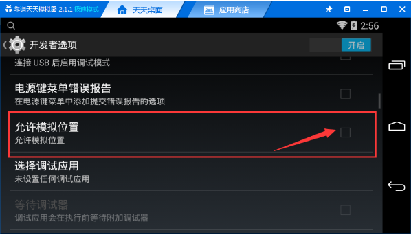 教你天天模拟器的定位功能怎么开启。