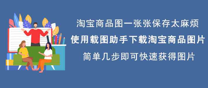 我来分享载图助手如何下载淘宝商品图片,载图助手下载淘宝商品图片的方法。