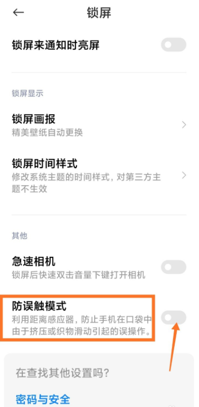 分享小米手机如何开启防误触模式,避免挤压造成误操作。