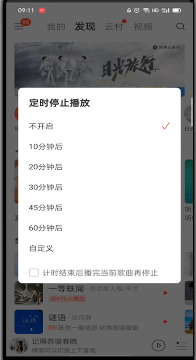 网易云音乐怎么设置睡眠模式？网易云音乐睡眠模式设置教程