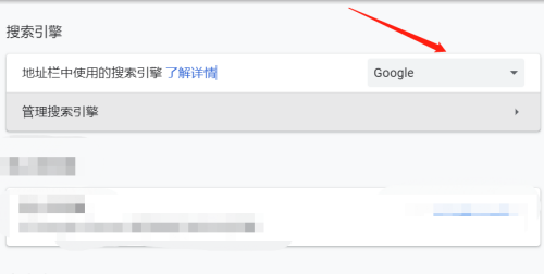Google浏览器如何设置搜索引擎?Google浏览器设置搜索引擎的方法