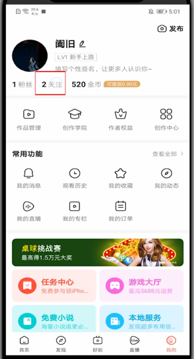 好看视频里取消关注的步骤教程