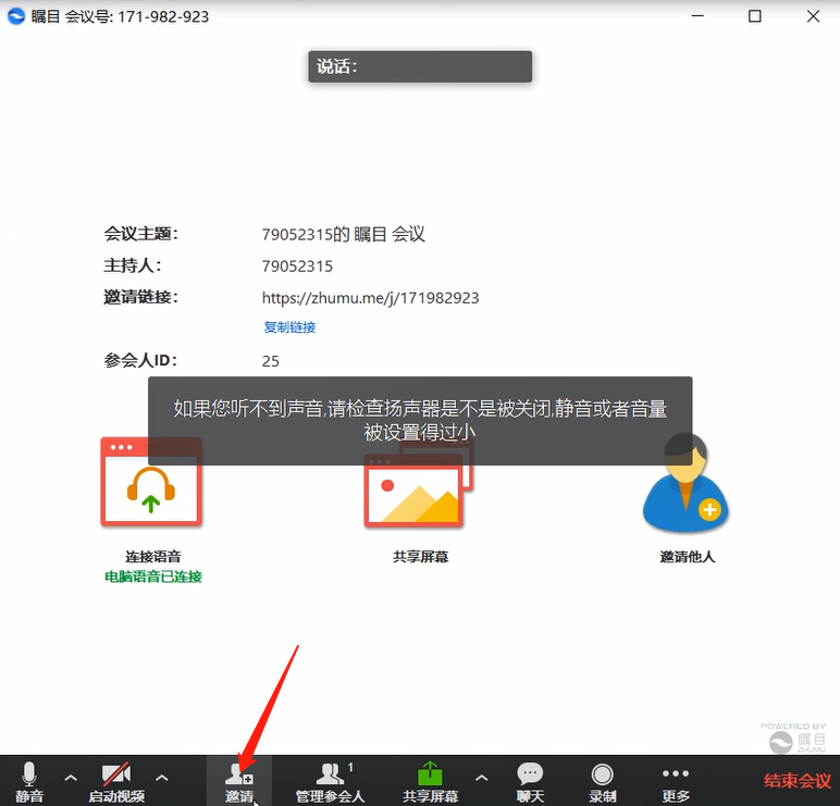 瞩目视频会议发起视频会议的方法教程
