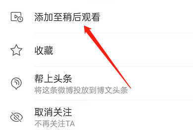 微博在哪里设置稍后观看？微博设置稍后观看操作方法