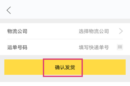 闲鱼中发货给买家的详细操作教程