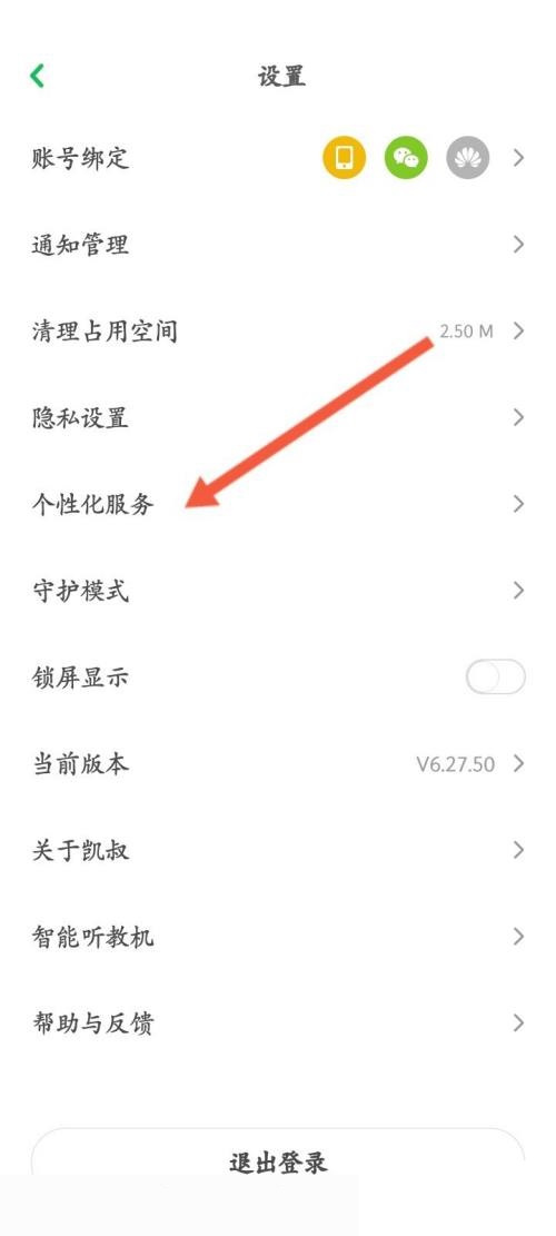 凯叔讲故事怎么关闭推荐功能?凯叔讲故事关闭推荐功能教程
