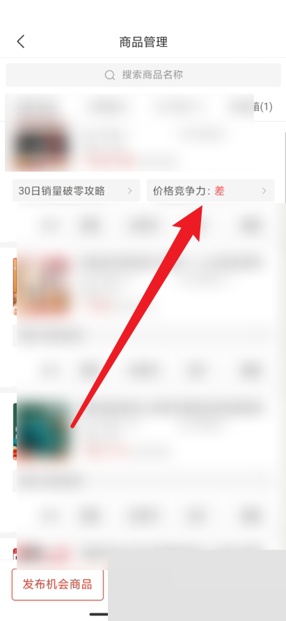 拼多多商家版怎么查看价格竞争力?拼多多商家版查看价格竞争力教程