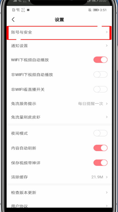 皮皮虾中注销账号的方法技巧