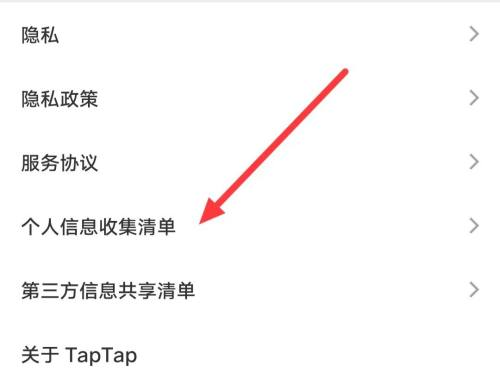 Taptap如何查找个人信息收集清单?Taptap查找个人信息收集清单的方法