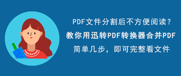 说说迅转PDF转换器如何合并PDF文件,PDF文件合并方法。